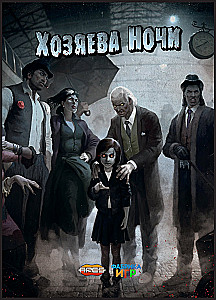 Настольная игра - Хозяева ночи